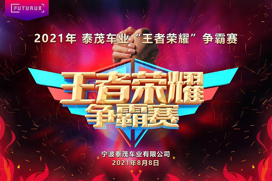泰茂車業(yè)公司舉辦王者榮耀電子競技比賽
