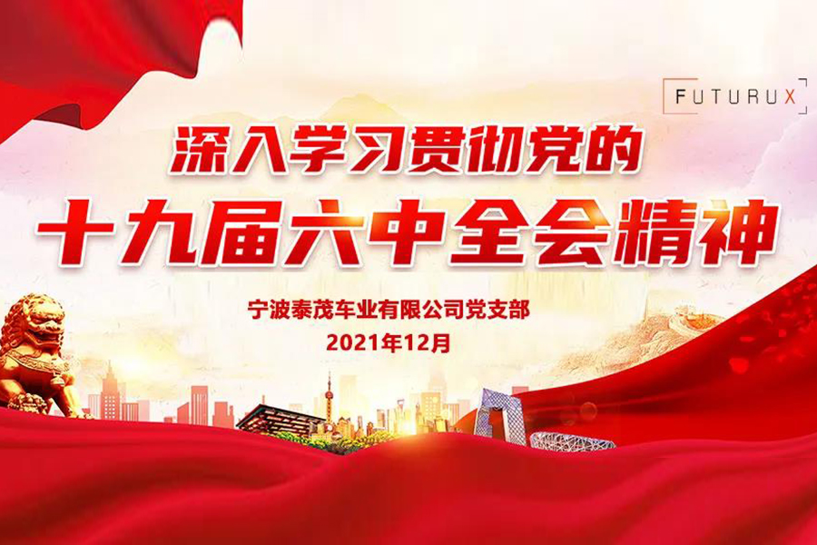 泰茂車(chē)業(yè)公司黨支部專(zhuān)題學(xué)習(xí)黨的十九屆六中全會(huì)會(huì)議精神
