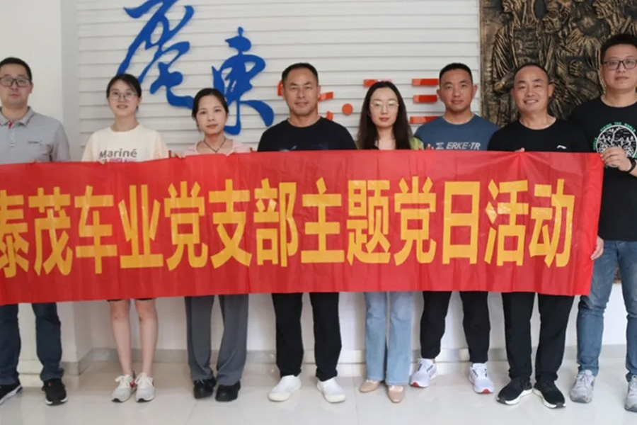 黨建動態(tài) |泰茂公司黨支部開展“追尋紅色記憶 傳承紅色精神”主題黨日活動