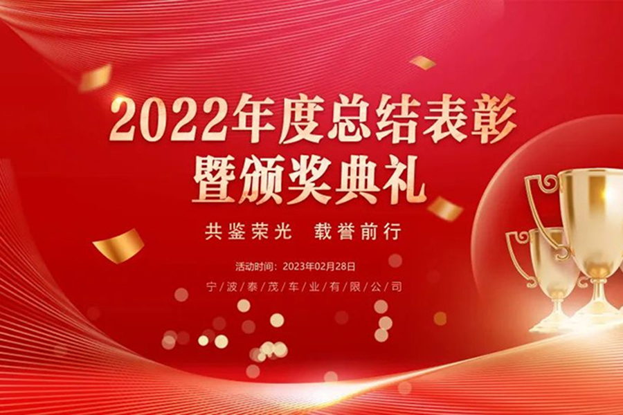 年度表彰丨泰茂公司隆重召開2022年度總結(jié)表彰大會暨頒獎(jiǎng)典禮
