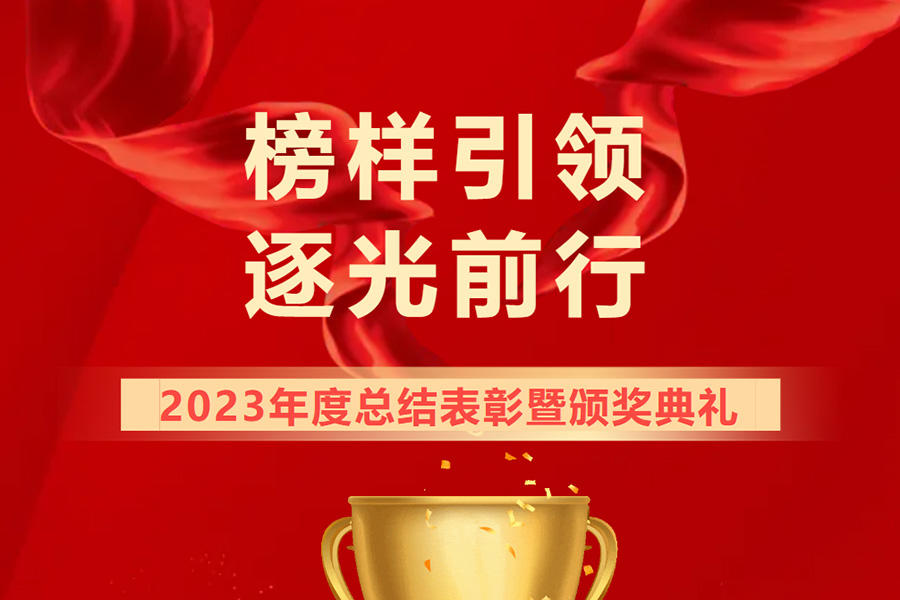 年度表彰丨泰茂公司隆重召開2023年度總結(jié)表彰大會暨頒獎典禮